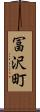 冨沢町 Scroll