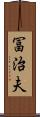 冨治夫 Scroll