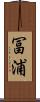 冨浦 Scroll