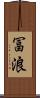 冨浪 Scroll