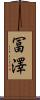 冨澤 Scroll