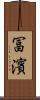 冨濱 Scroll