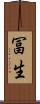 冨生 Scroll