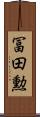冨田勲 Scroll