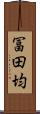 冨田均 Scroll