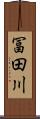 冨田川 Scroll