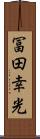 冨田幸光 Scroll