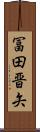 冨田晋矢 Scroll