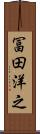 冨田洋之 Scroll