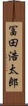 冨田浩太郎 Scroll