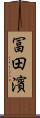 冨田濱 Scroll