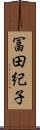 冨田紀子 Scroll