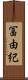 冨由紀 Scroll