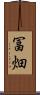 冨畑 Scroll