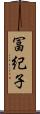 冨紀子 Scroll