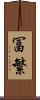 冨繁 Scroll