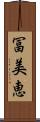 冨美恵 Scroll