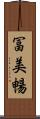 冨美暢 Scroll