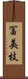 冨美枝 Scroll