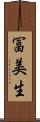 冨美生 Scroll