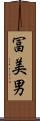 冨美男 Scroll