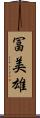 冨美雄 Scroll
