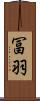 冨羽 Scroll