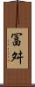 冨舛 Scroll