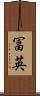 冨英 Scroll