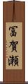 冨賀瀬 Scroll