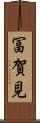 冨賀見 Scroll