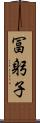 冨躬子 Scroll