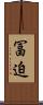 冨迫 Scroll