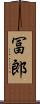 冨郎 Scroll