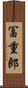 冨重郎 Scroll