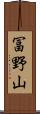 冨野山 Scroll