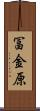 冨金原 Scroll