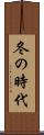 冬の時代 Scroll
