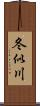冬似川 Scroll