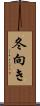 冬向き Scroll