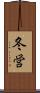 冬営 Scroll