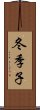 冬季子 Scroll