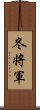 冬将軍 Scroll