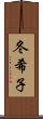 冬希子 Scroll