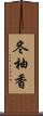 冬柚香 Scroll