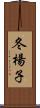冬楊子 Scroll