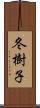 冬樹子 Scroll