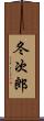 冬次郎 Scroll
