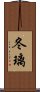 冬璃 Scroll