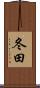 冬田 Scroll